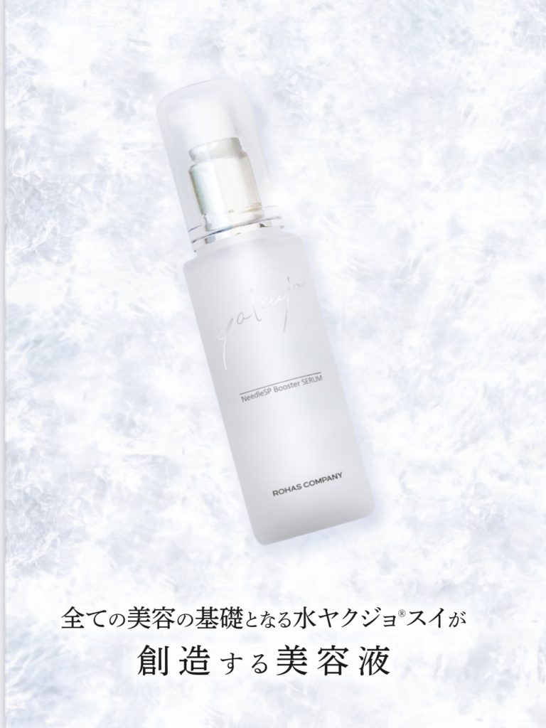 ヤクジョ ブースターセラム