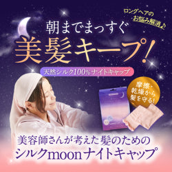 ハホニコ ハッピーライフ 美容師さんが考えた髪のためのシルクmoonナイトキャップ