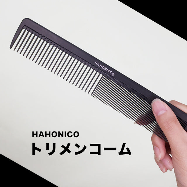 ハホニコハッピーライフ 美容師さんが考えた髪のためのトリメンコーム