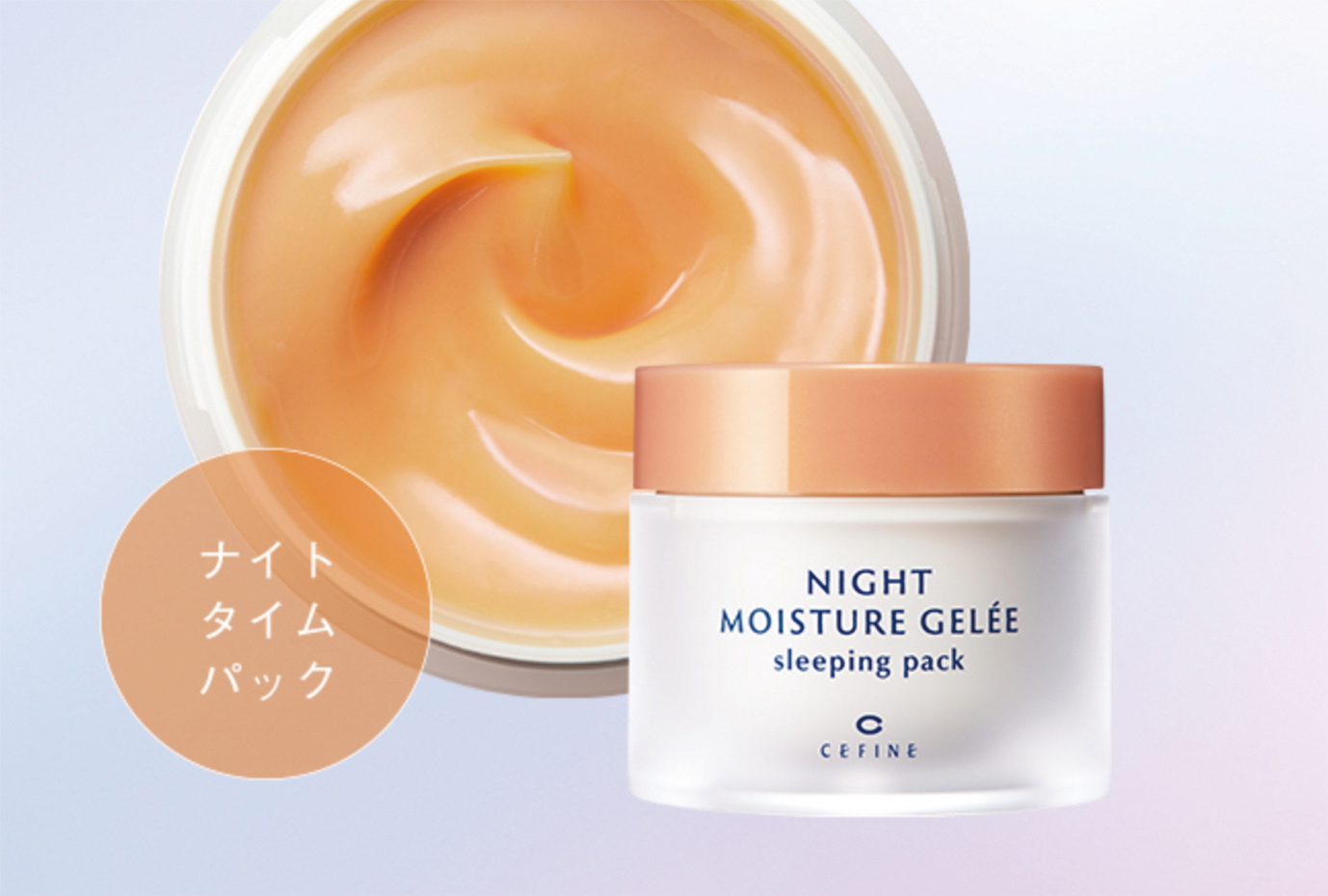 セフィーヌ ナイトモイスチュアジュレ スリーピングパック